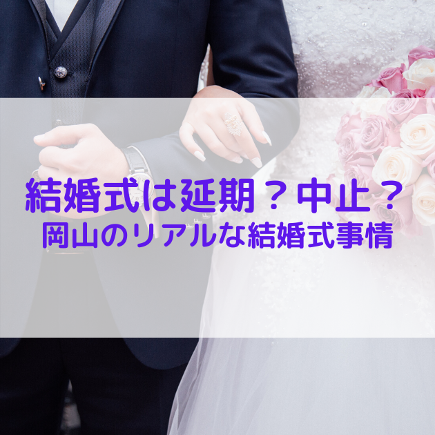 岡山のリアルな結婚式事情