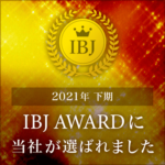 2021年下期　IBJ　AWARD　受賞