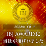 2022年下期　IBJ　AWARD  受賞